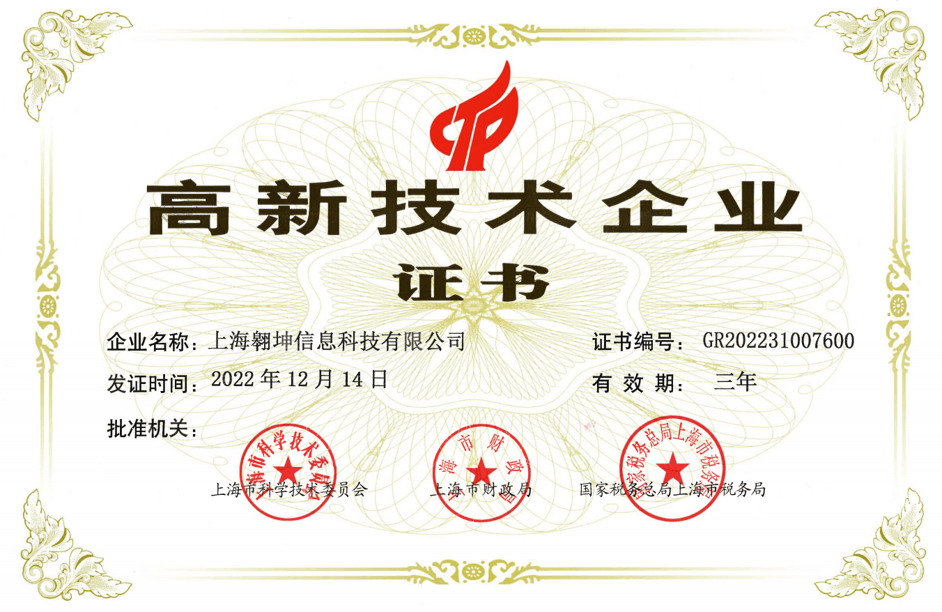 高新技术企业