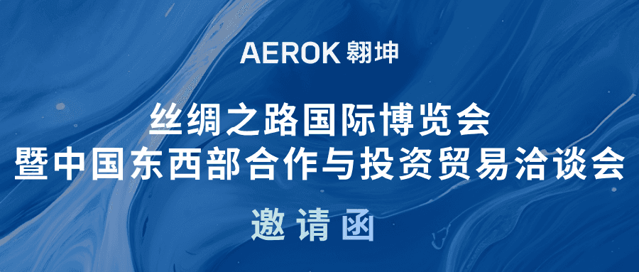 邀请函 | 翱坤与您相约第十届丝绸之路国际博览会暨中国东西部合作与投资贸易洽谈会